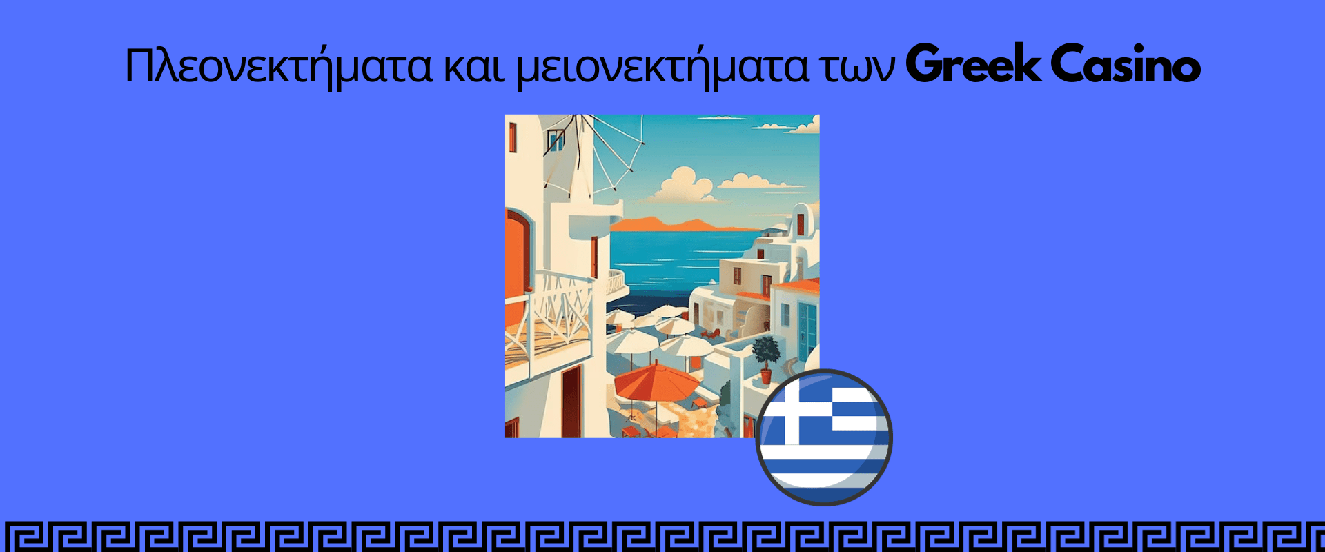 Πλεονεκτήματα και μειονεκτήματα των Greek Casino
